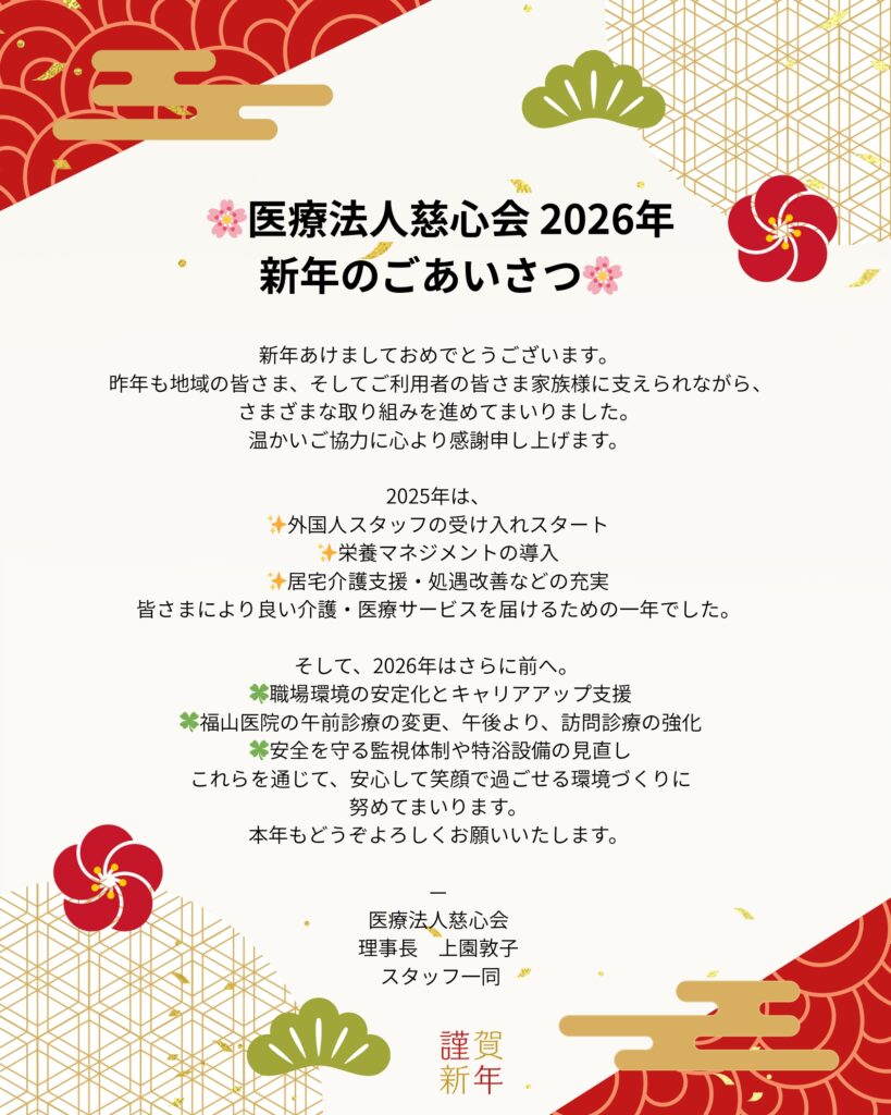 医療法人慈心会 2026年 新年のごあいさつ