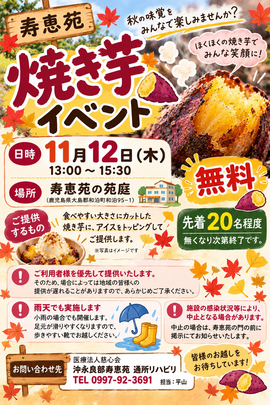 寿恵苑 焼き芋イベントのチラシ。11月12日(木)13時から15時30分、寿恵苑の苑庭で開催。無料、先着20名程度。焼き芋にアイスをトッピングしてご提供